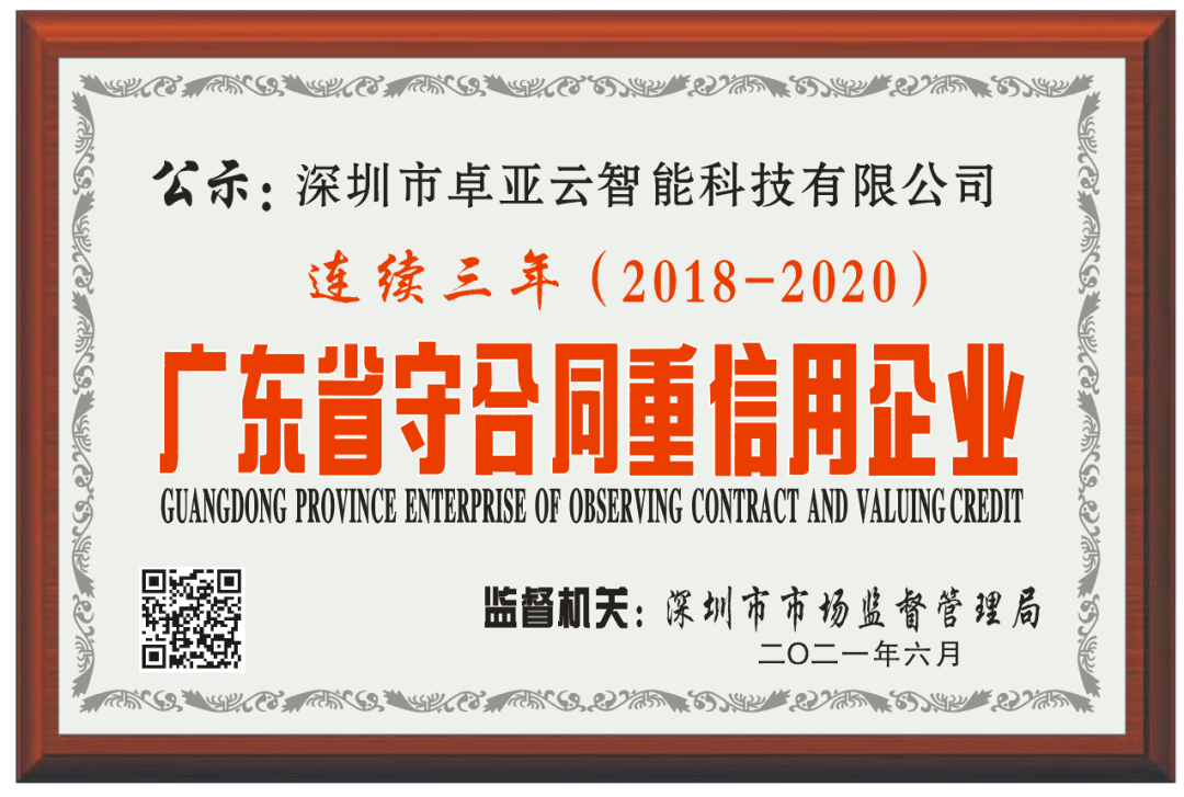 【服務(wù)至上，誠信為本】卓亞云連續(xù)3年被評為廣東省“守合同重信用”企業(yè)