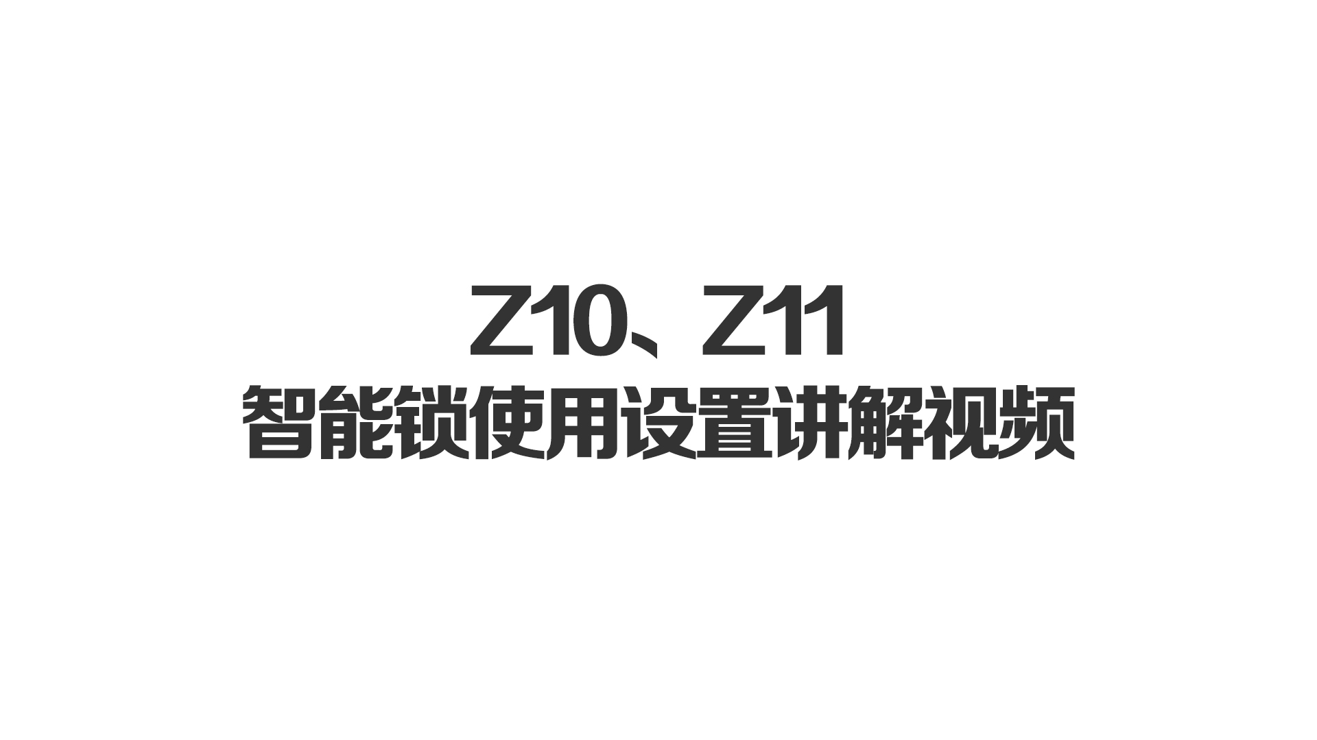 Z10、Z11智能鎖使用設(shè)置講解視頻